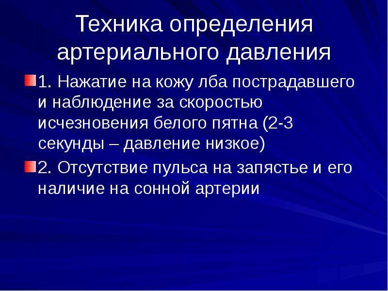 Техник определение. Техника определения ад. Алгоритм спасения пострадавших. Техника это определение. Определение артериального доверия.