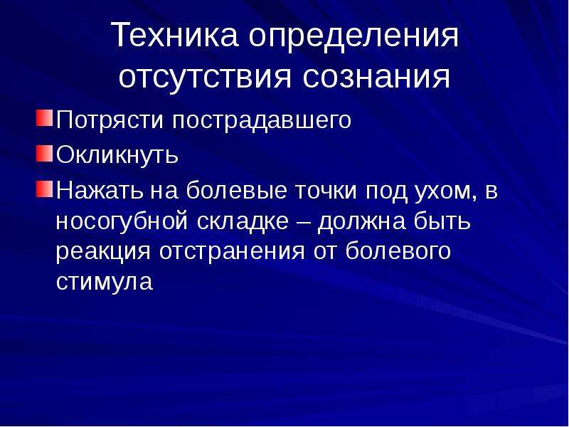 Техник определение. Отсутствие сознания определение. Техника определения отсутствия сознания. Техника это определение.