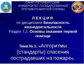 Алгоритмы (стандарты) спасения пострадавших на пожаре