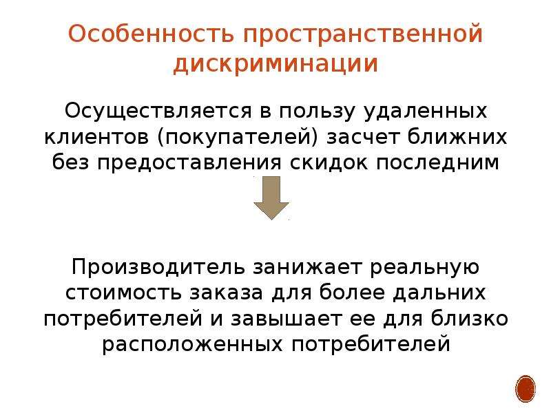 Темы дискриминации. Формы ценовой дискриминации. Причины дискриминации. Целью ценовой дискриминации является. Осуществляется засчёт предоставления.