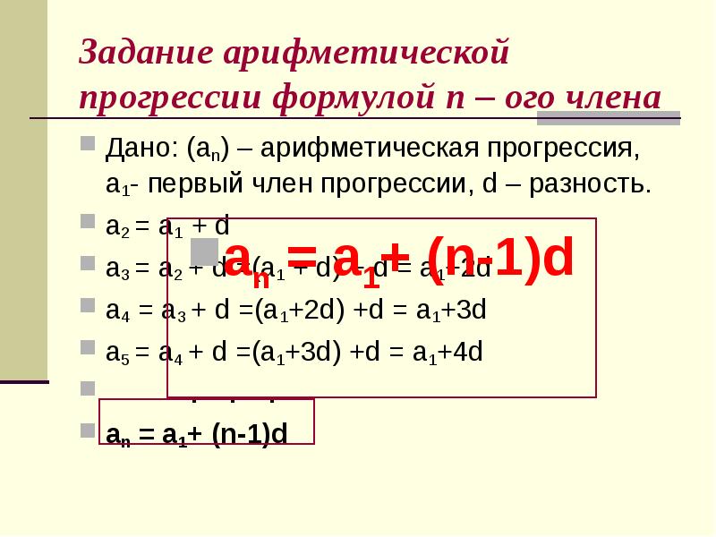 Арифметическая прогрессия формулы аn