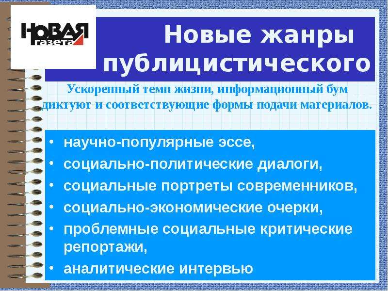 Научно публицистический жанр. Интервью в публицистическом стиле. Эссе – Жанр публицистического стиля. Публицистическое интервью пример. Аналитическое интервью.