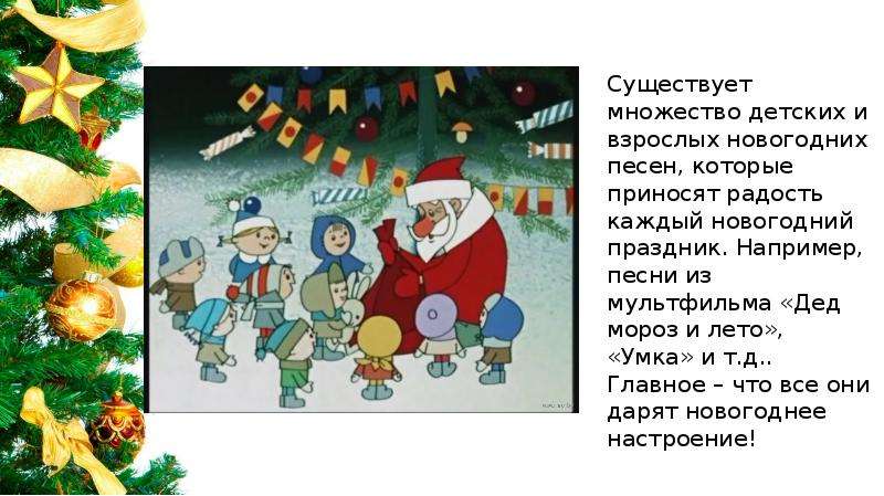 Новогодние песни слушать без остановки русские. Новогодние песни из мультфильмов. История новогодних песен. Новогодние песни и их истории. Песенка Деда Мороза про лето.