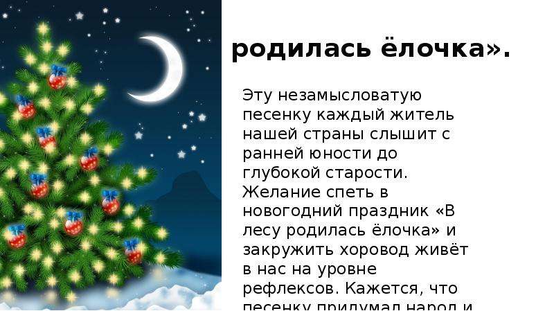 Послушать песню в лесу родилась елочка