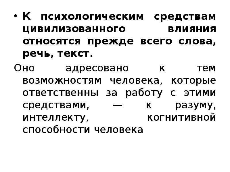 Защита от негативного психологического воздействия