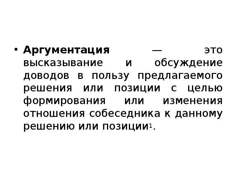 Эмпирическая аргументация. Психология влияния цитаты.