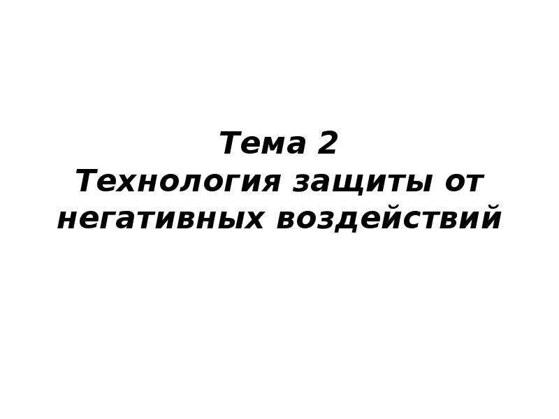 Защита от негативного психологического воздействия