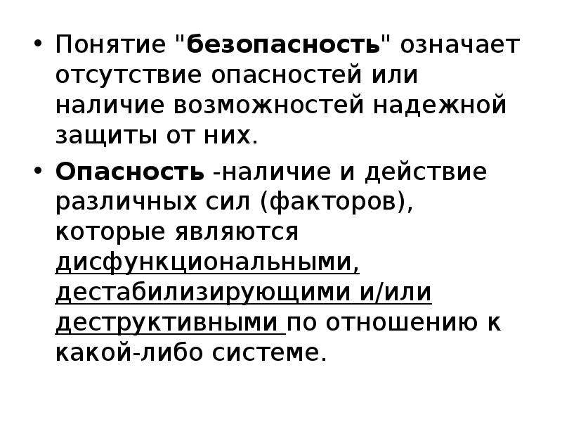 Что означает безопасность. Понятие «потенциал безопасности» означает:. Понятие биологическая безопасность подразумевает. Отсутствие что означает. Слова означающие безопасность.