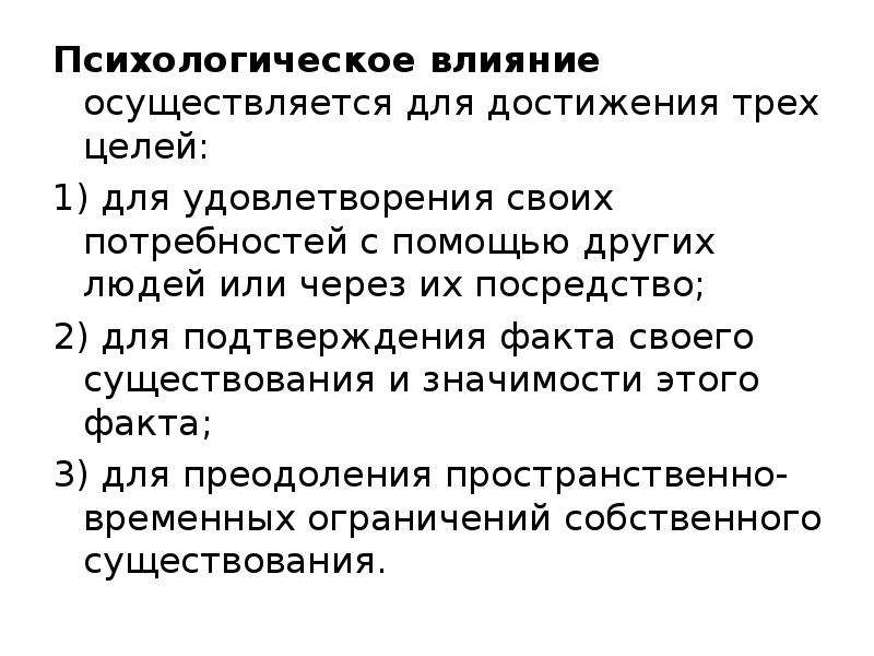 Психологическое влияние. Цели психологического влияния. Личностное влияние. Защита от психического воздействия на человека.