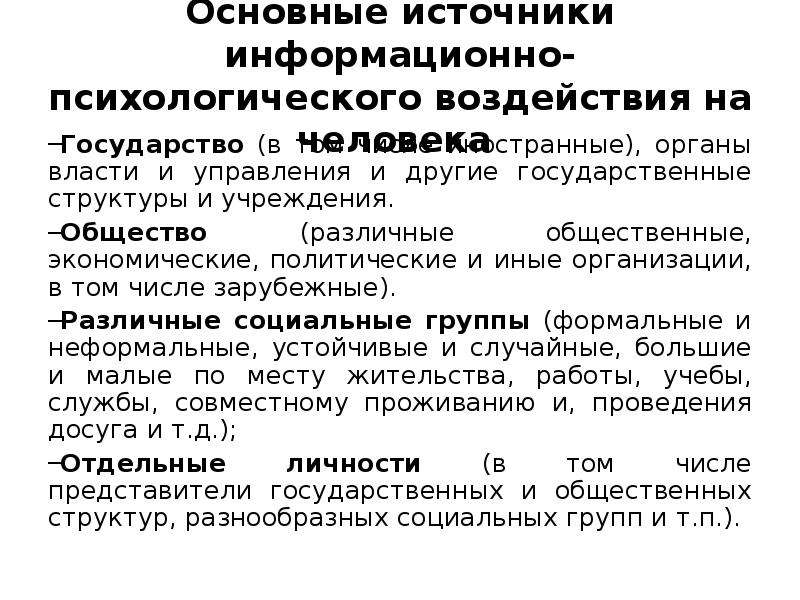 Противодействие негативному информационно психологическому воздействию