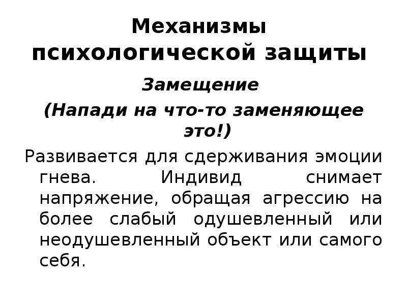 Защита от негативного психологического воздействия