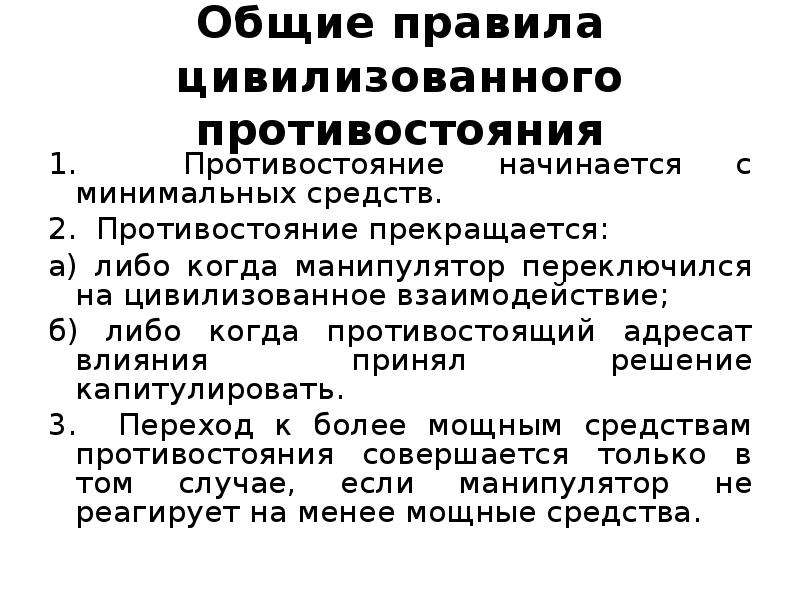 Адресат влияния. Правила цивилизованного противостояния. Алгоритм цивилизованного противостояния. Цивилизационная конфронтация. Общие правила цивилизованного противостояния влиянию.