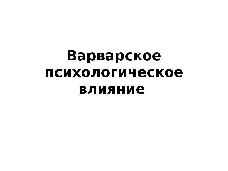 Защита от негативного психологического воздействия