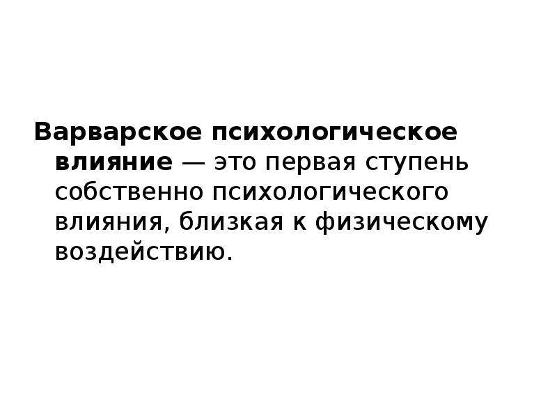 Защита от негативного психологического воздействия. Варварские методы психологического влияния. Варварское психологическое влияние. Защита от психологического воздействия. Психотехнологии влияния.