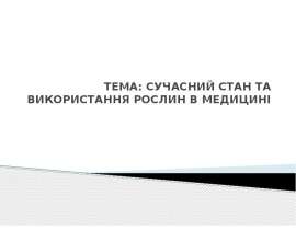 Сучасний стан та використання рослин в медицині