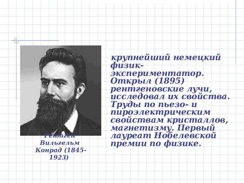 Немецкий физик 3. Немецкий физик рентген. Рентген 1895. Открытие рентгена 1895.