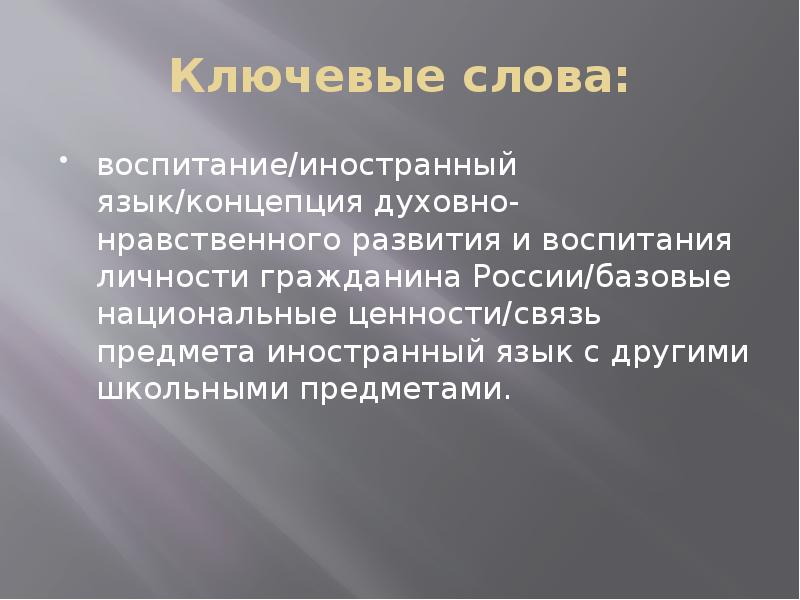 Воспитательный потенциал иностранного языка. Воспитательный потенциал предмета.