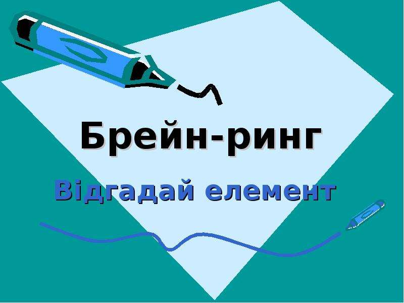 Презентация брейн ринг. Единый фон для слайдов к Брейн-рингу.