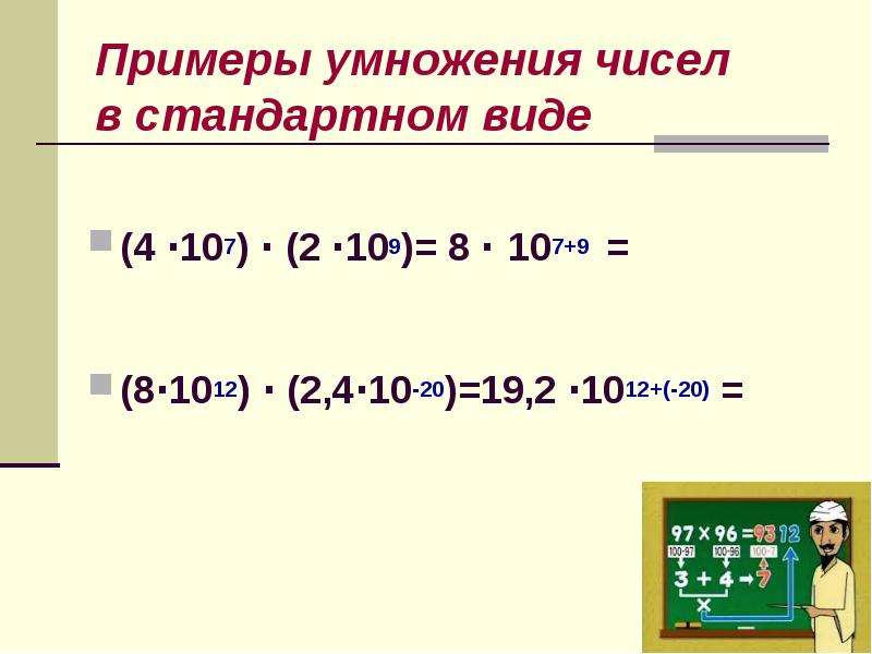 8 в стандартном виде