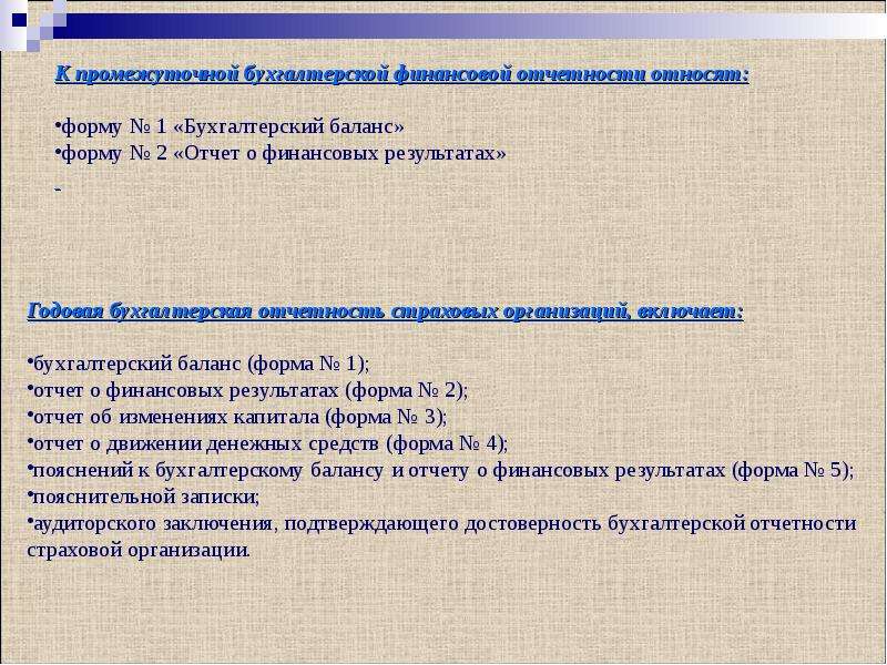 Страховая отчетность страховой организации. Бух отчетность страховой организации. Формы отчетности страховых организаций.