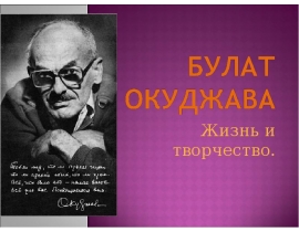 Булат Окуджава