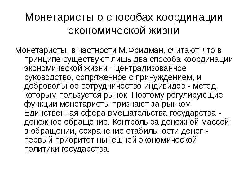 Принцип существования. Модели экономической координации. Методы государственного регулирования МОНЕТАРИСТЫ. Способы координации экономики. Реактивная модель государственного регулирования.