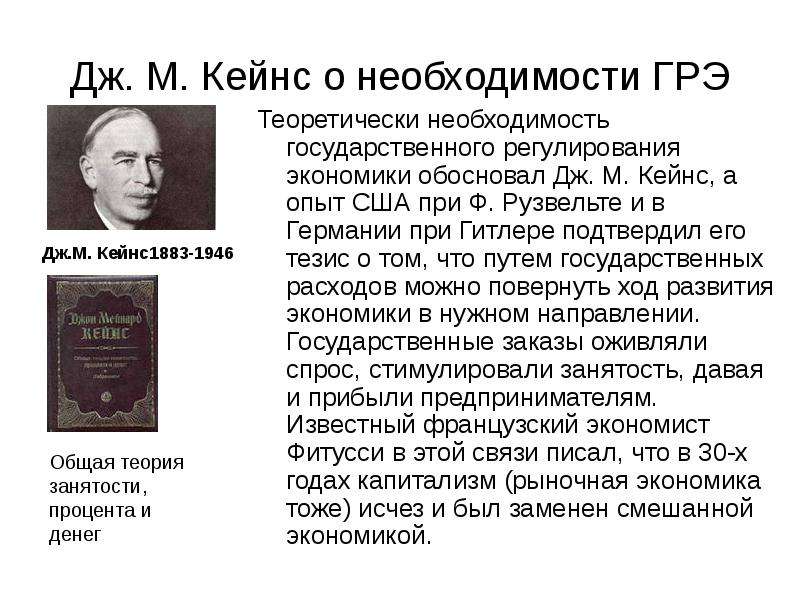 Необходимость регулирования экономики. Первый Западный экономист. Кейнс социальная политика. Обоснование Кейнса. Обосновал необходимость государственного вмешательства в экономику.