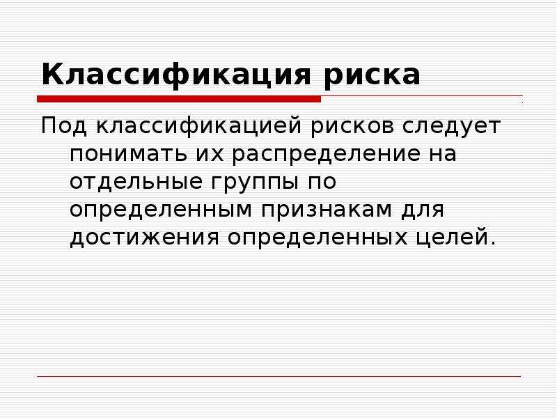 Под классификация. Группы риска классификация. Распределение на группы по определенному признаку это. Под риском следует понимать. 18.Классификация риска..