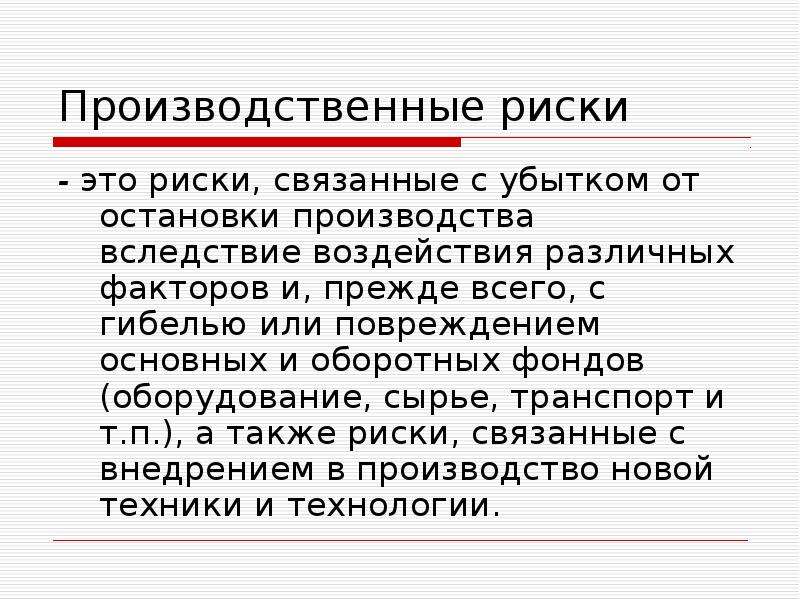 Виды промышленных рисков. Производственные риски. Производственные риски виды. Основные производственные риски. Производственный риск пример.