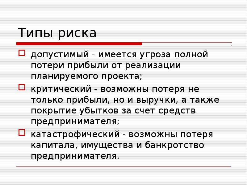 Угроза потери прибыли от реализации проекта является