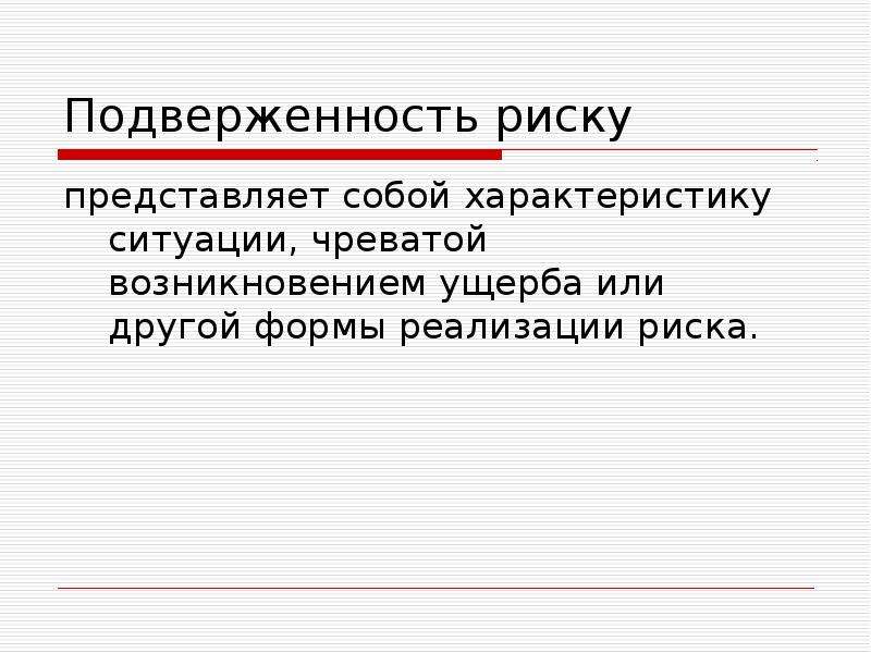 Риск представляет собой. Управление риском представляет собой. Примеры подверженности риску. Региональный риск представляет собой. Подверженность кадрового риска.