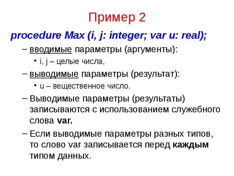 Параметры результат. Параметры и Аргументы функции. Аргумент и параметр. Заголовки процедур и функций. Аргументы или параметры.