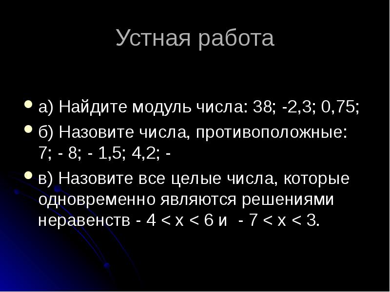 Модуль числа 38. Модуль числа устная работа 6 класс.