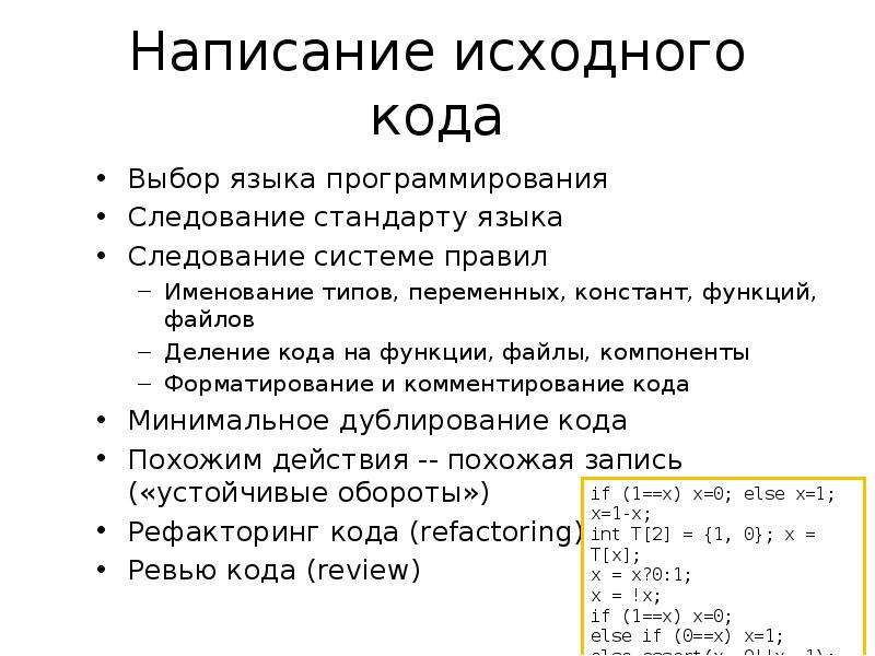 Выбор кода. Комментирование исходного кода. Следование на языке программирования. Правила именования переменных. Языки исходного кода.