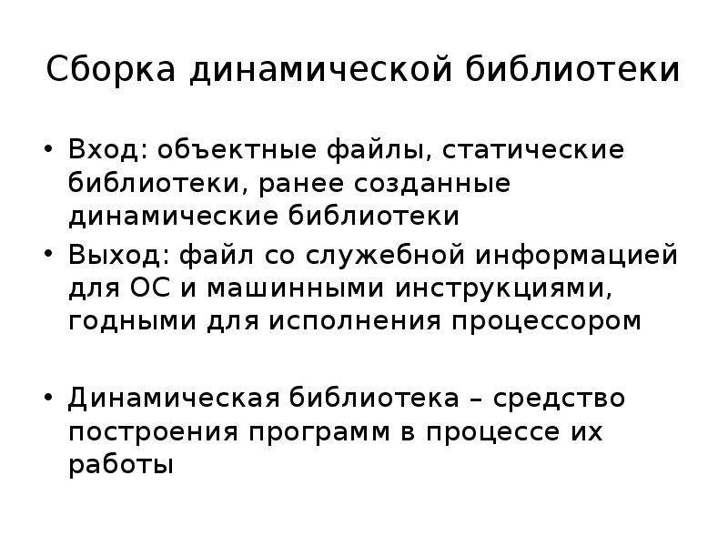 Статические и динамические библиотеки. Пример динамической библиотеки. Динамическое исполнение процессора. Создания динамической библиотеки пример.