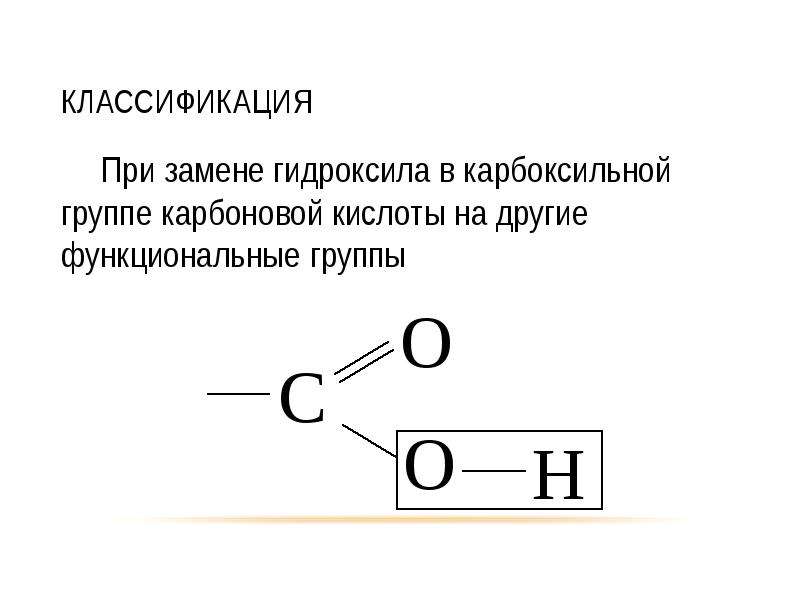 Атом углерода карбоксильной группы. Охарактеризуйте строение карбоксильной группы. Функциональная группа карбоновых кислот. Функциональные производные карбоновых кислот. Строение карбоновых кислот.