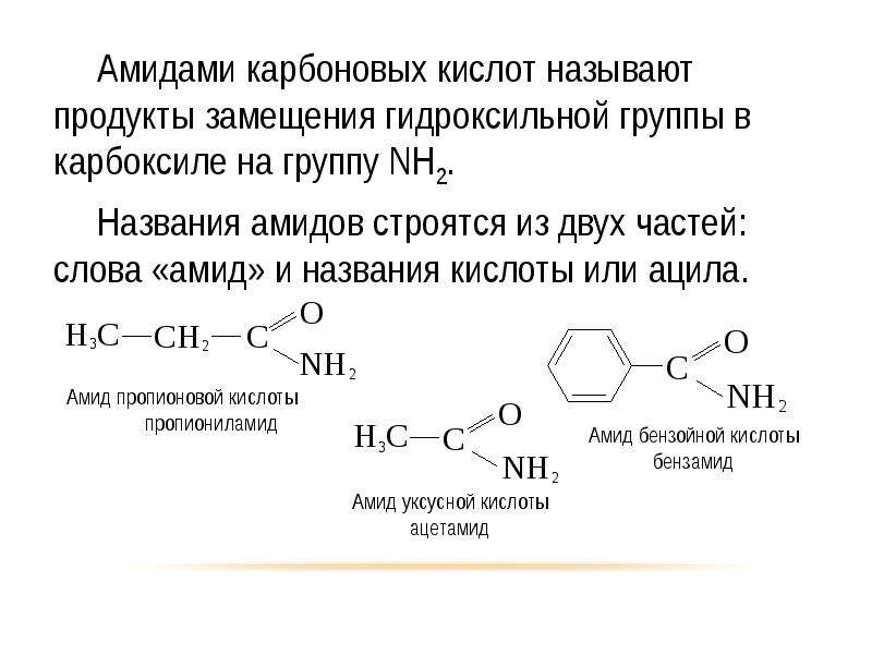 Амиды карбоновых кислот. Карбоновые кислоты с nh2. Амиды карбоновых кислот строение амидной группы. Бензолдикарбоновые кислоты образование циклических амидов.