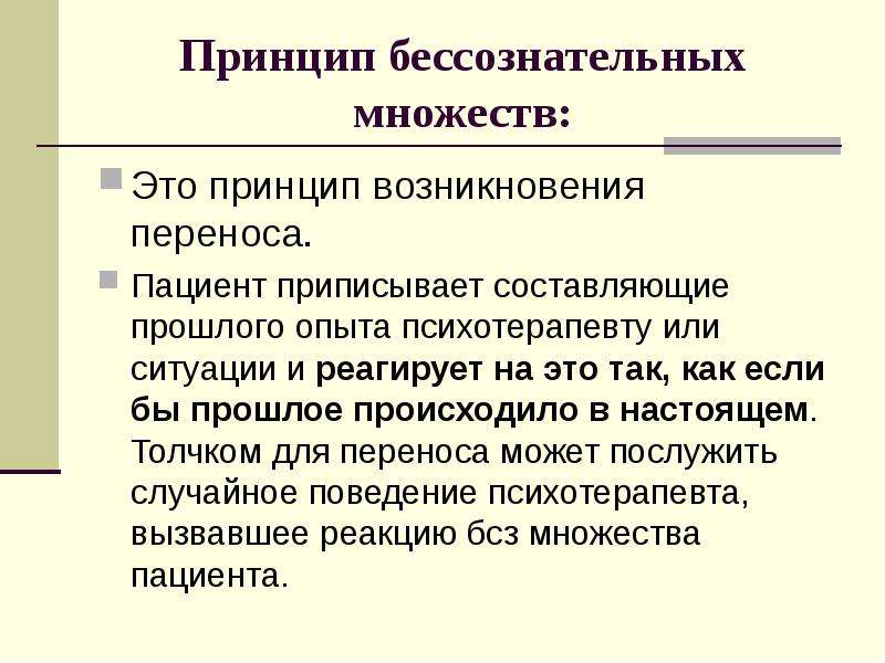 Возникнуть принцип. Принцип. Контрперенос. Бессознательная реакция. Принцип управления бессознательного.