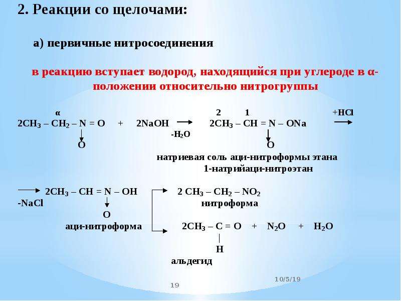 Презентация химия 10 класс нитросоединения