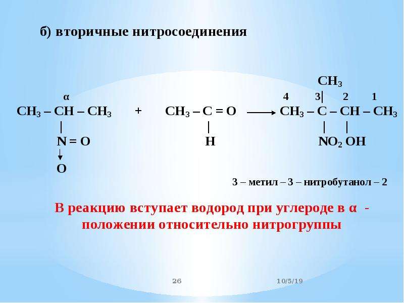 Дивинил вступает в реакцию. Вторичные нитросоединения. Первичные вторичные и третичные нитросоединения. Нитробутанол. Нитросоединения общая формула.