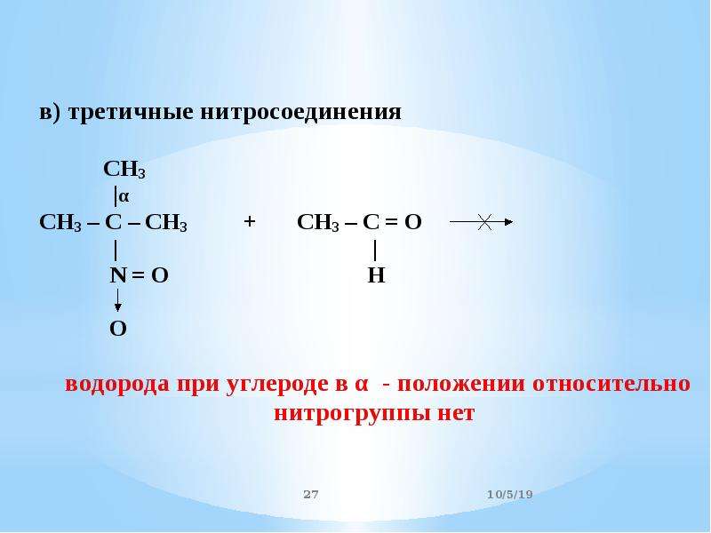 Плюсы водорода. Первичные вторичные и третичные нитросоединения. Третичное нитросоединение. Восстановление нитросоединений водородом. Нитросоединения номенклатура.