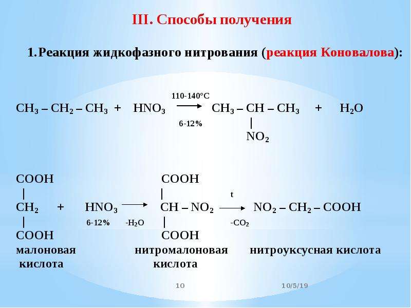 Нитрирование. Механизм нитрования 2-метилпропана. Нитрование 2 метилпропана по Коновалову. Способы получения реакция жидкофазного нитрования. Жидкофазное нитрование.