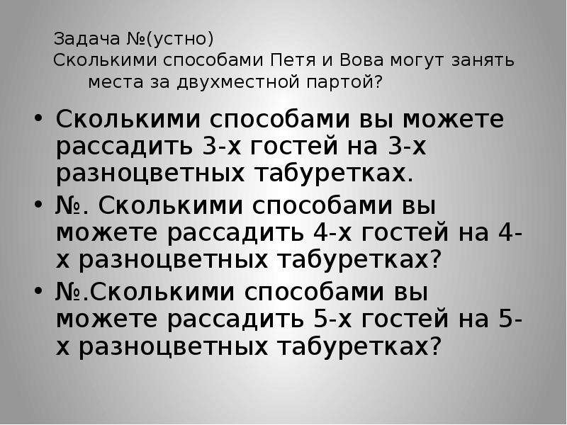 12 3 30 метод. Сколькими способами можно рассадить 30 учеников в классе?. Задачи по комбинаторике 5 класс. Сколькими способами 30 учеников могут сесть за 15 парт. Сколькими способами можно загадать слово торт.