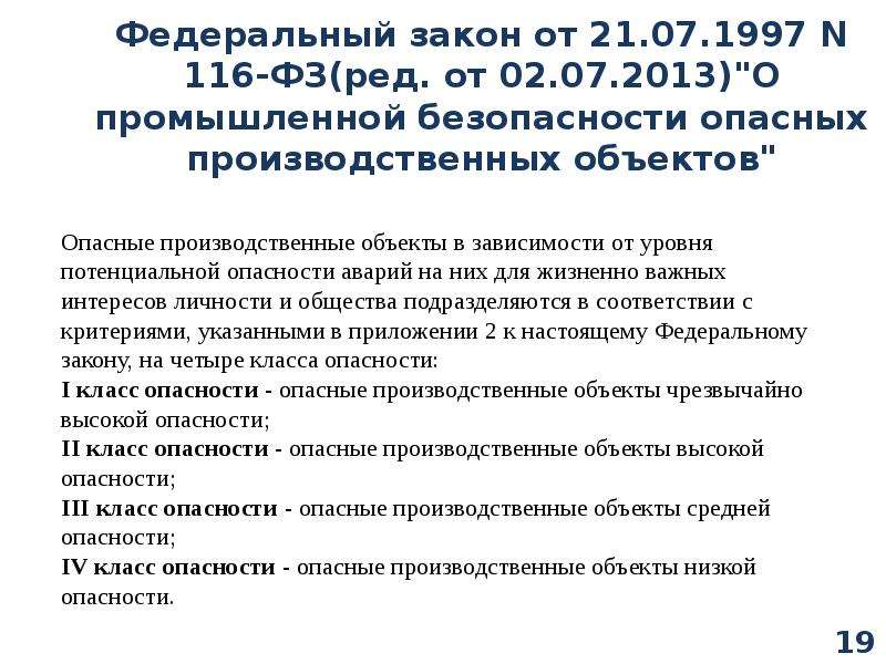 Федеральный закон опасном производственном объекте. ФЗ 116 классы опасности. Федеральный закон 116. Федеральный закон 116-ФЗ. ФЗ О промышленной безопасности опасных производственных объектов.