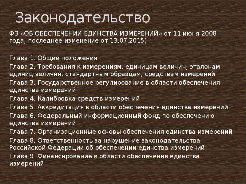 Основной закон об измерениях. Обеспечение единства измерений. Основные положения ФЗ об обеспечении единства измерений. Требования к измерениям ФЗ об обеспечении единства измерений. ФЗ-102 от 26.06.2008 об обеспечении единства измерений.