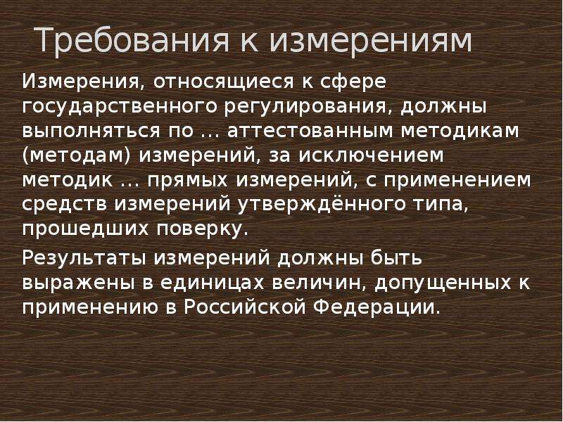 Измерения относятся. Методика прямых измерений требования. Законодательная метрология картинки. К измерительным органам относятся. К натурально-комбинированным измерителям относят.