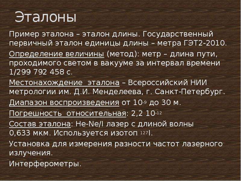 Эталонный образец 8 букв