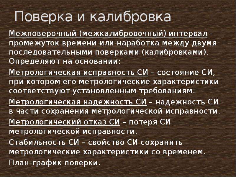 Состояние си. Что такое Межповерочный интервал в метрологии. Межповерочный интервал при калибровке. Межкалибровочный интервал. Межповерочные интервалы средств измерений в метрологии.