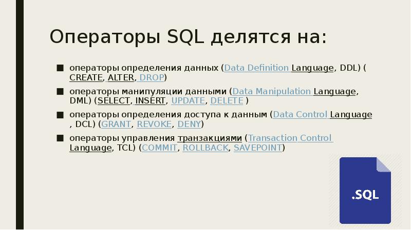 Операторы манипулирования данными в sql презентация