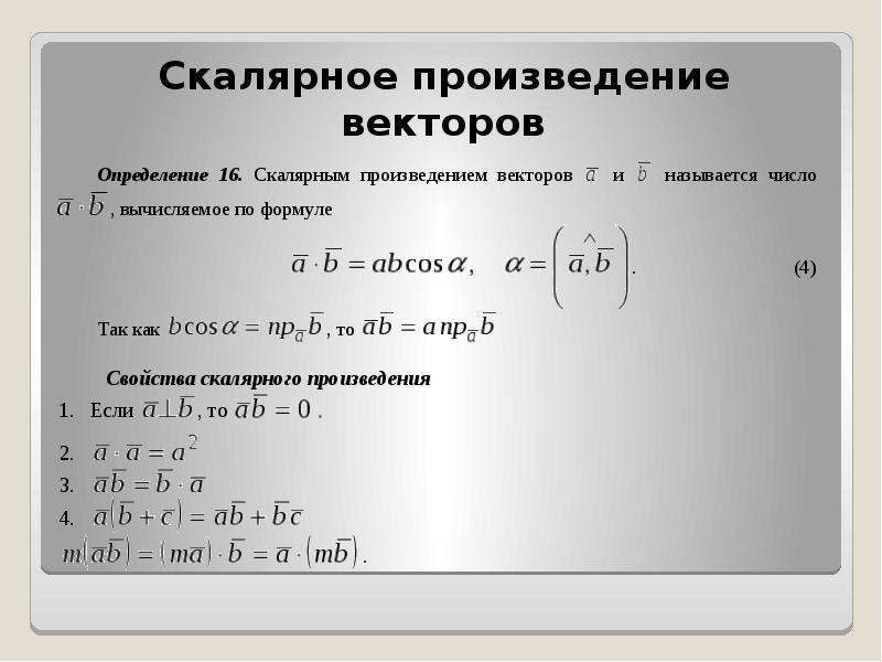 Скалярное произведение векторов работа